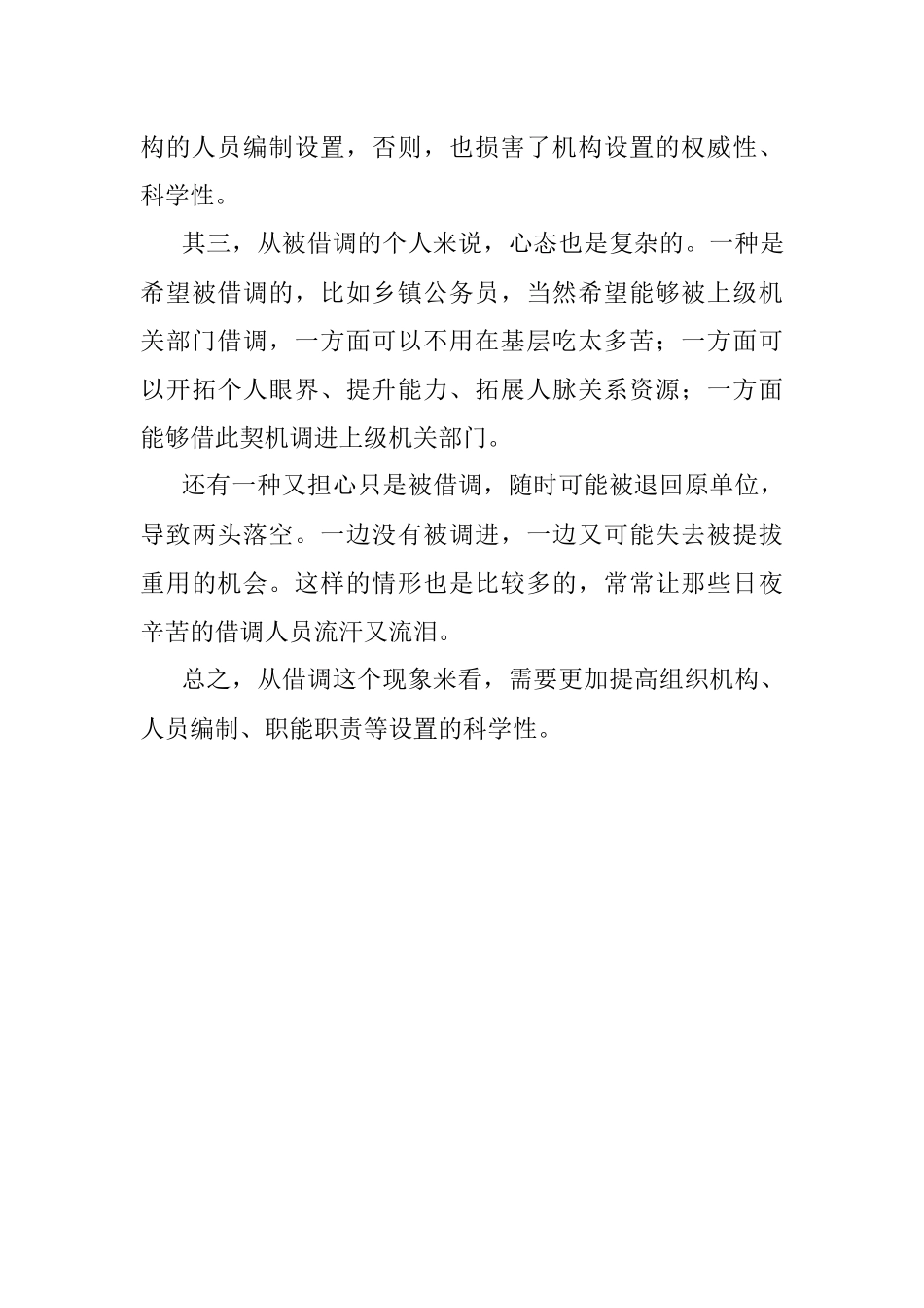 2023年借调人员比在编人员都多折射了哪些深层次问题？.docx_第3页