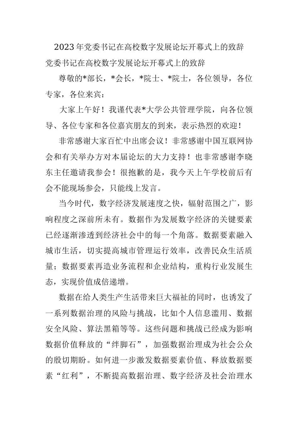 2023年党委书记在高校数字发展论坛开幕式上的致辞.docx_第1页