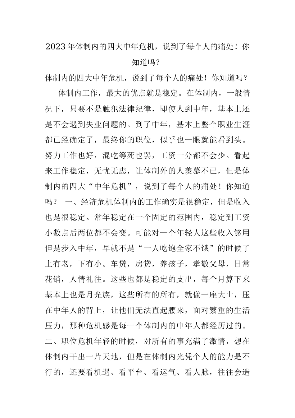 2023年体制内的四大中年危机说到了每个人的痛处！你知道吗？.docx_第1页