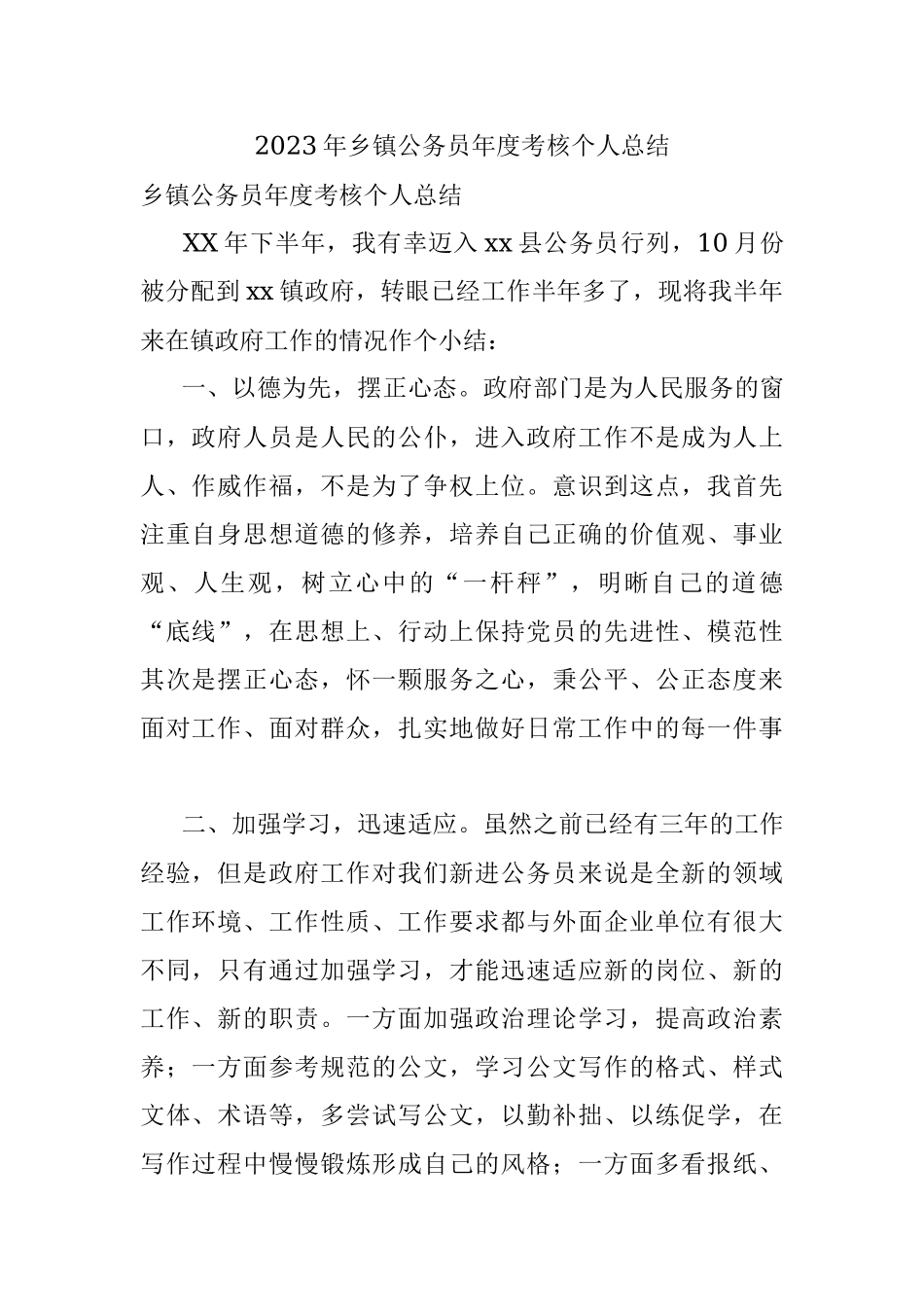 2023年乡镇公务员年度考核个人总结.docx_第1页