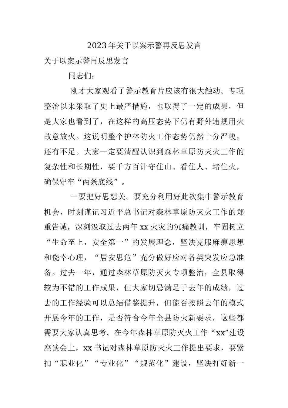 2023年关于以案示警再反思发言.docx_第1页