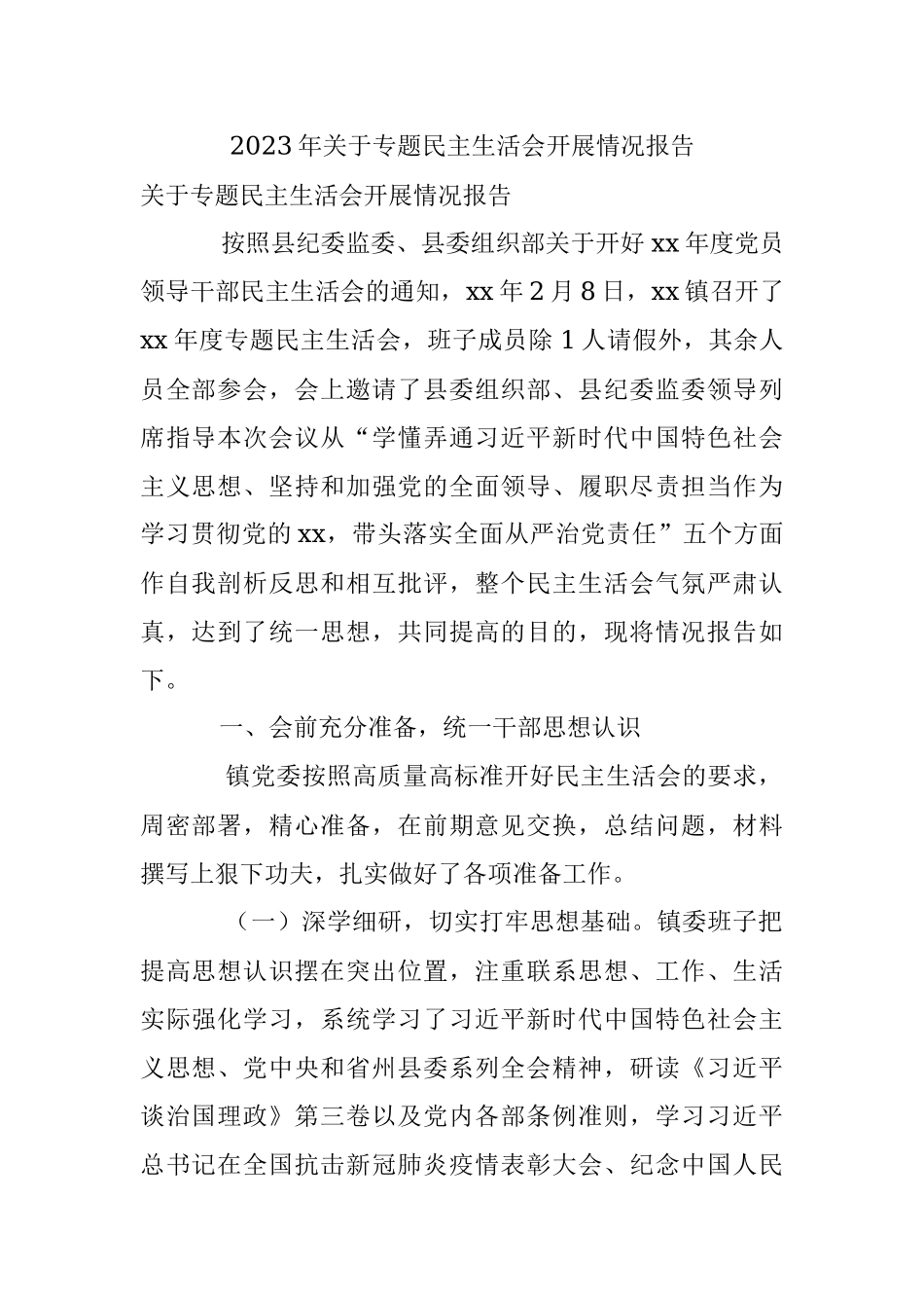 2023年关于专题民主生活会开展情况报告.docx_第1页