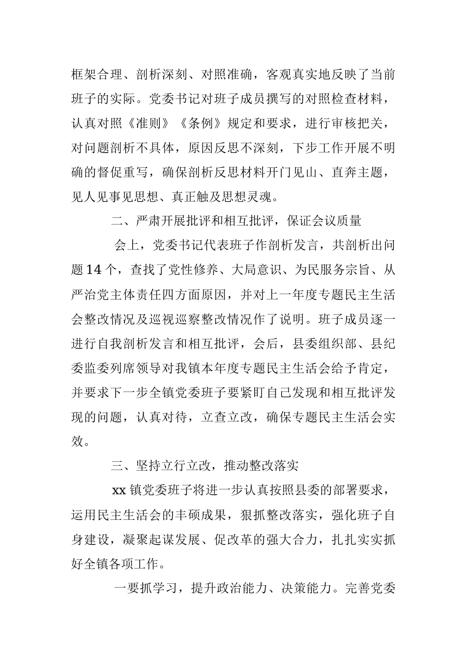 2023年关于专题民主生活会开展情况报告.docx_第3页