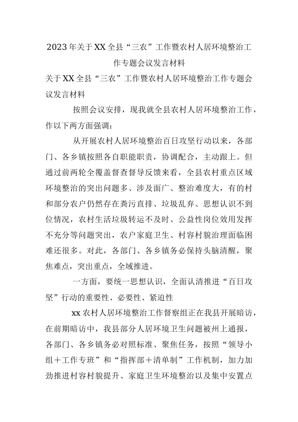 2023年关于XX全县“三农”工作暨农村人居环境整治工作专题会议发言材料.docx_第1页