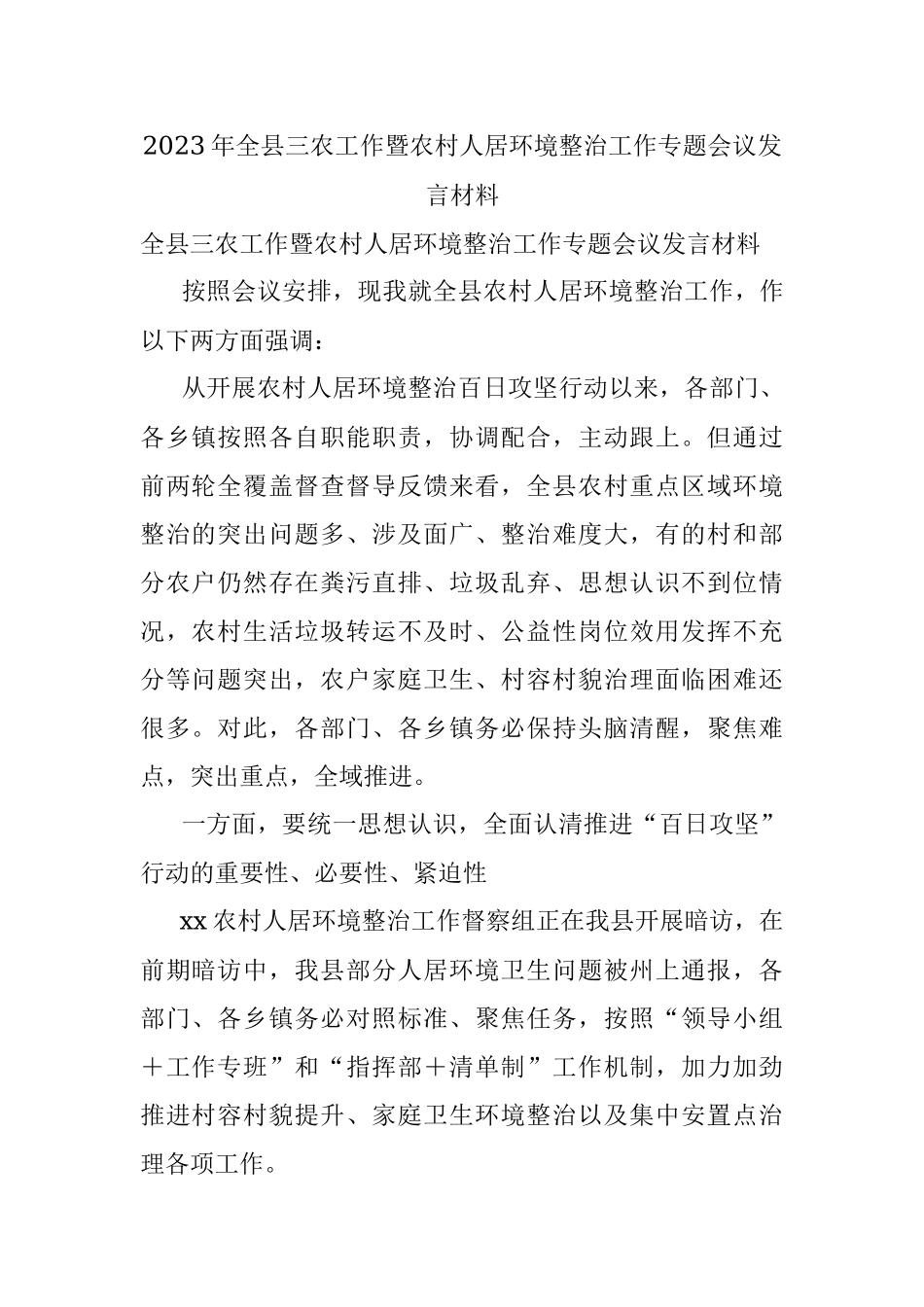 2023年全县三农工作暨农村人居环境整治工作专题会议发言材料.docx_第1页
