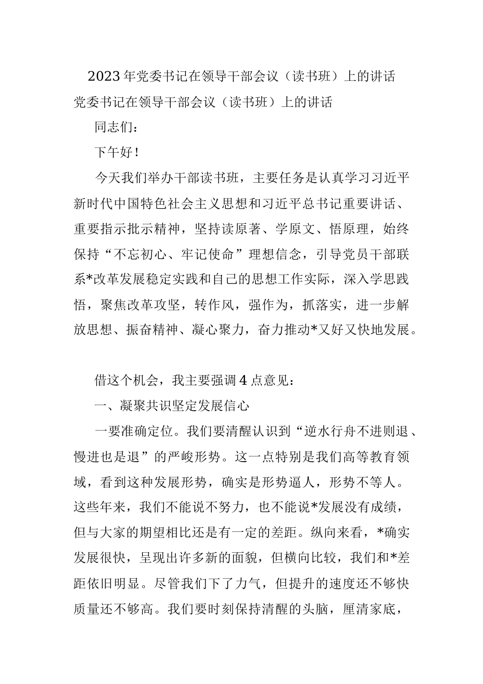 2023年党委书记在领导干部会议（读书班）上的讲话.docx_第1页