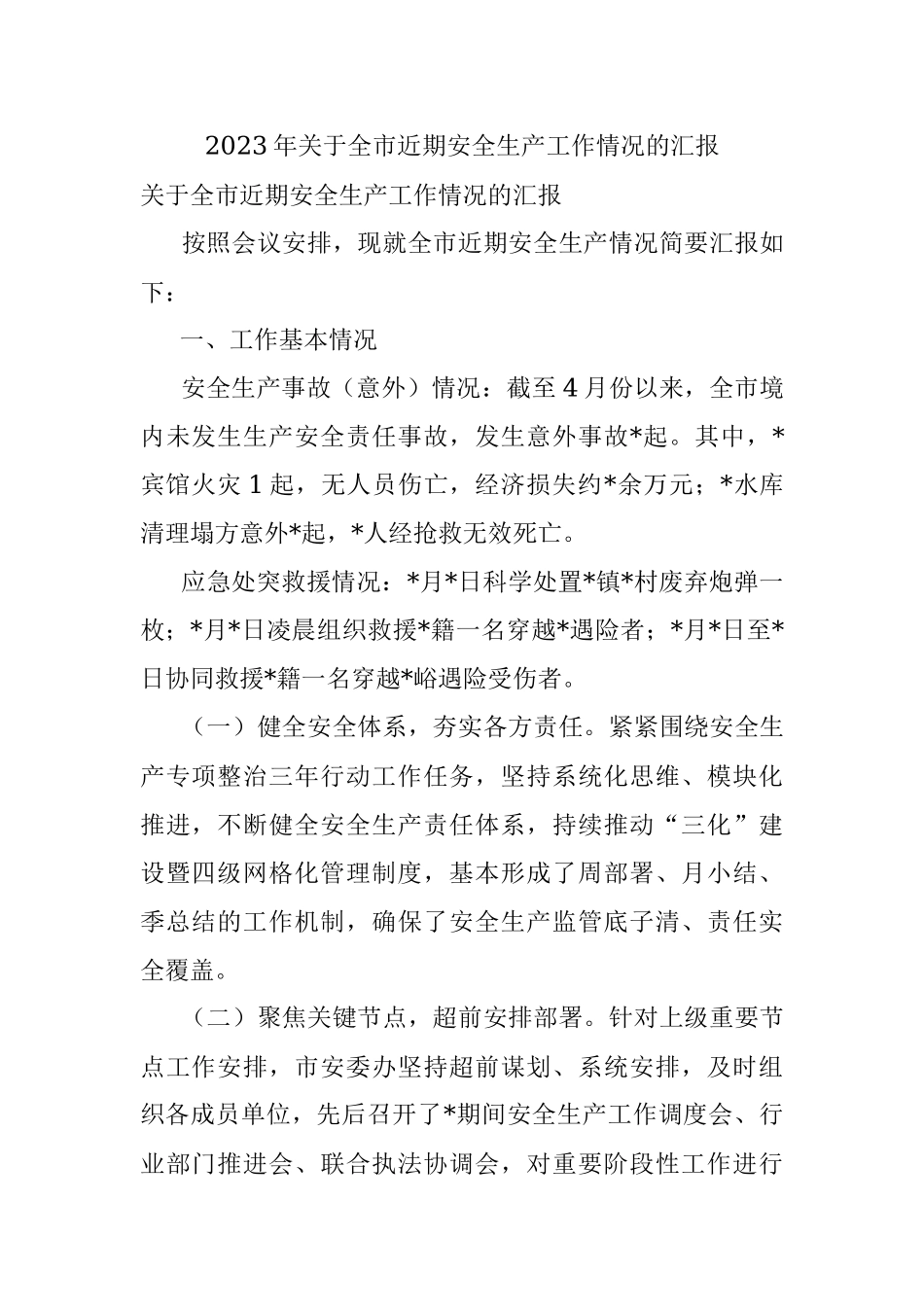 2023年关于全市近期安全生产工作情况的汇报.docx_第1页