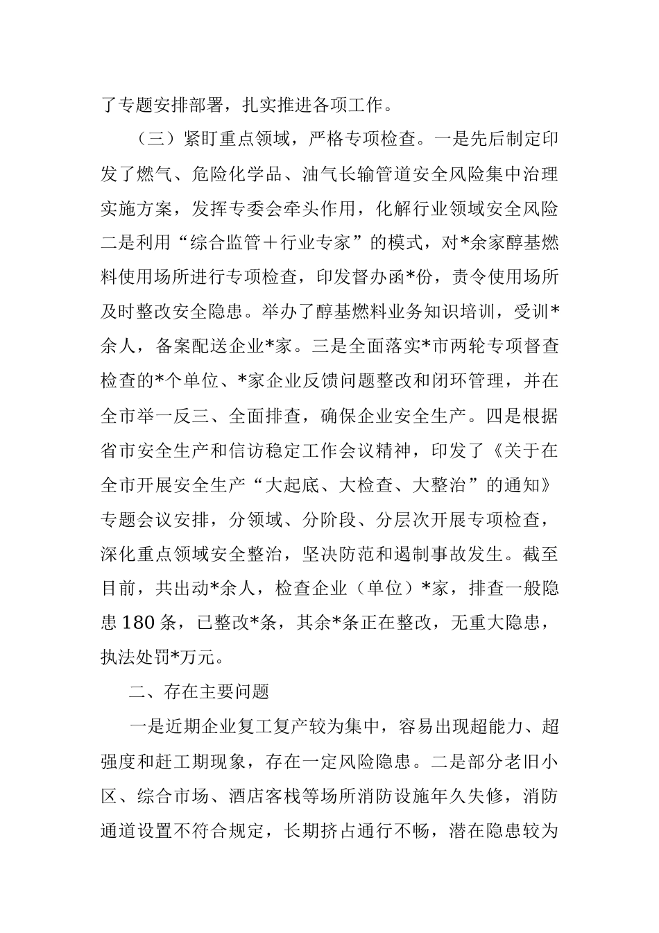 2023年关于全市近期安全生产工作情况的汇报.docx_第2页