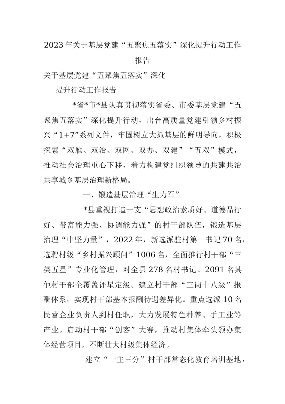 2023年关于基层党建“五聚焦五落实”深化提升行动工作报告.docx_第1页