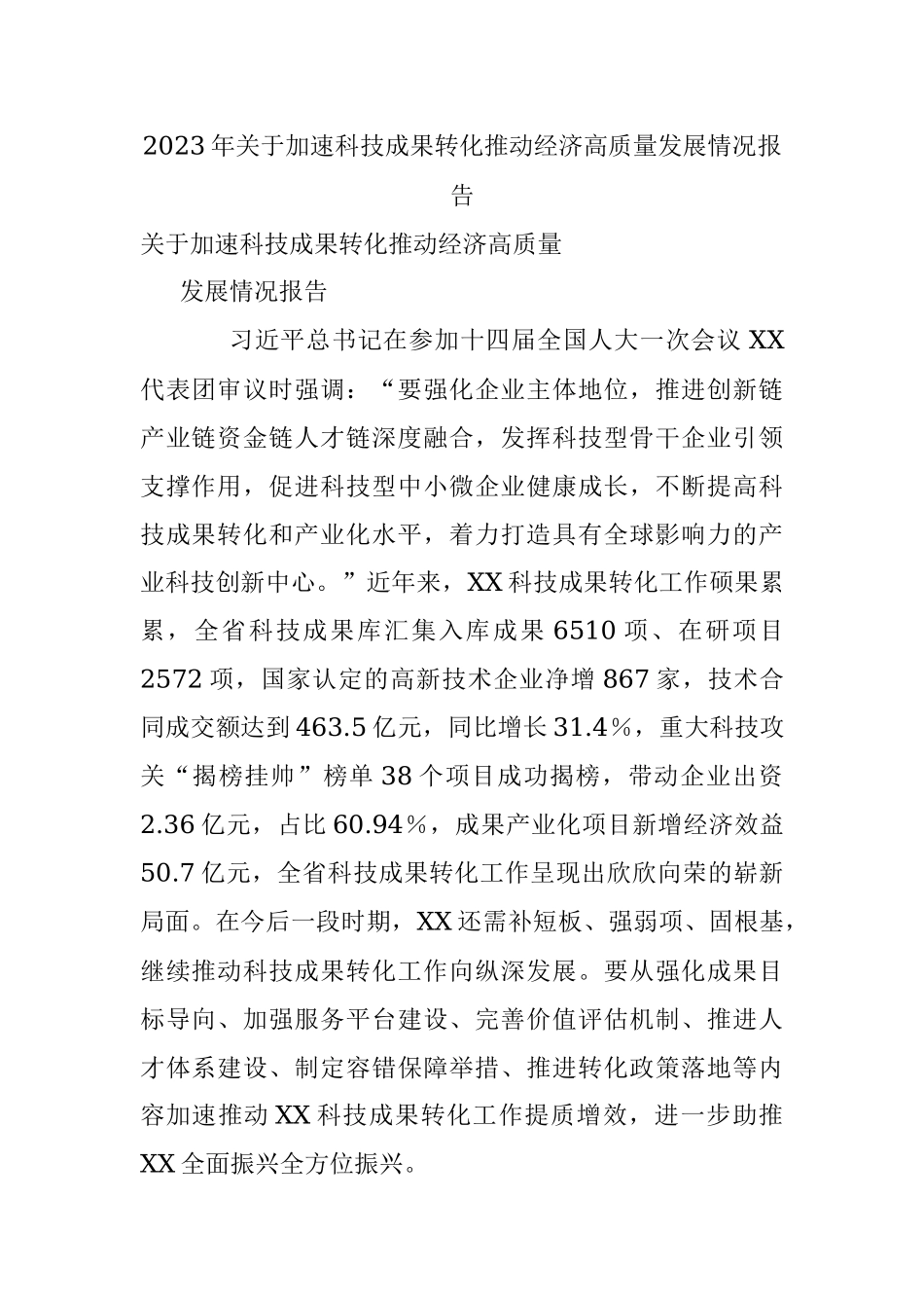 2023年关于加速科技成果转化推动经济高质量发展情况报告.docx_第1页