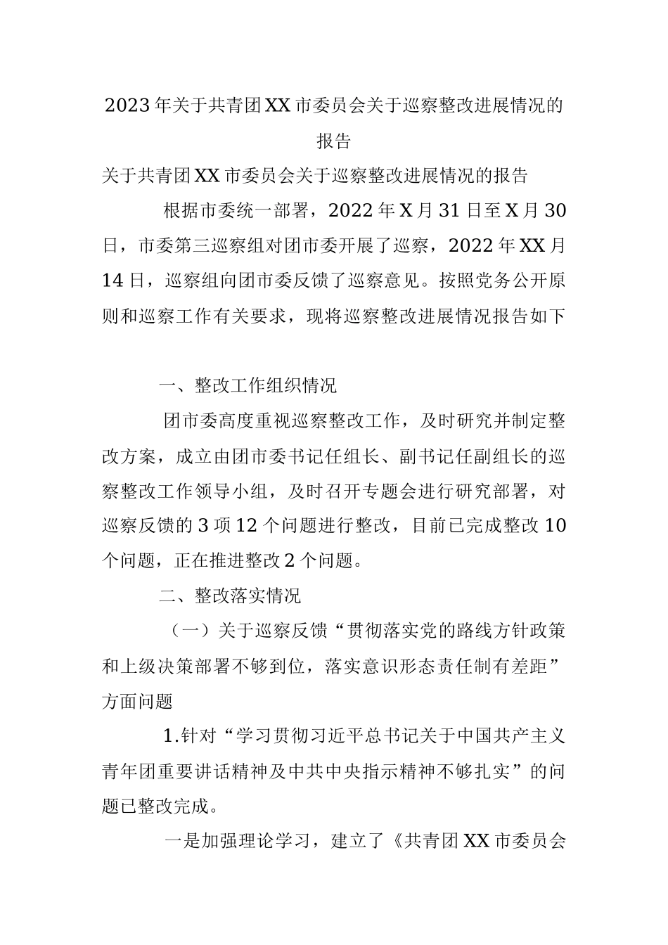 2023年关于共青团XX市委员会关于巡察整改进展情况的报告.docx_第1页