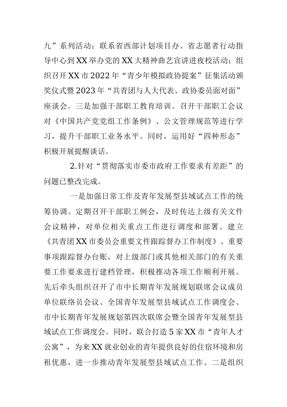 2023年关于共青团XX市委员会关于巡察整改进展情况的报告.docx_第3页