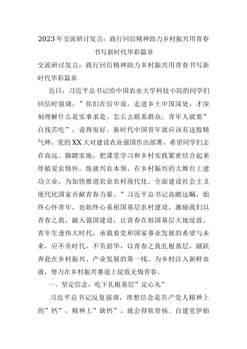 2023年交流研讨发言：践行回信精神助力乡村振兴用青春书写新时代华彩篇章.docx_第1页