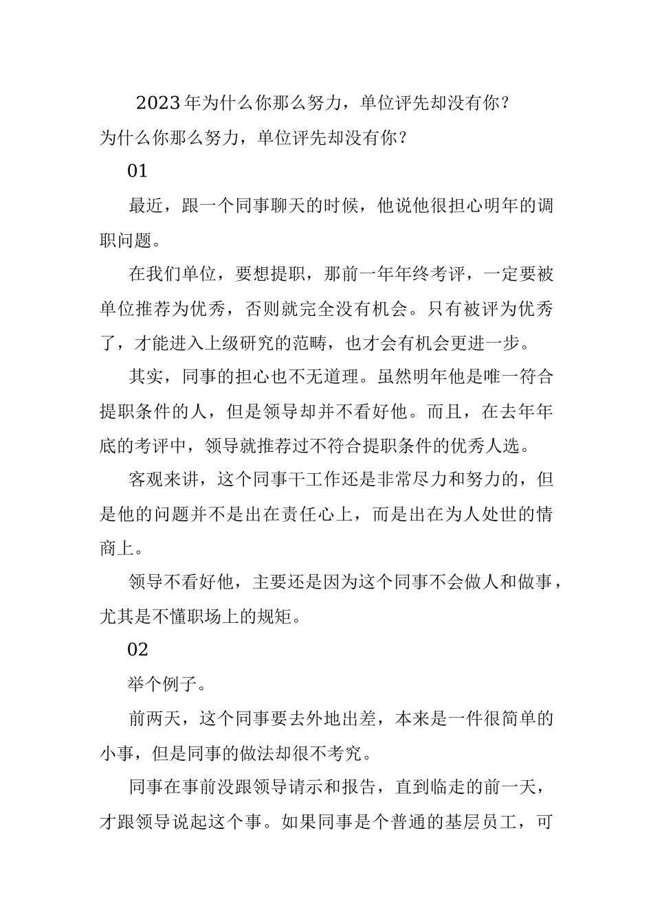 2023年为什么你那么努力单位评先却没有你？.docx_第1页