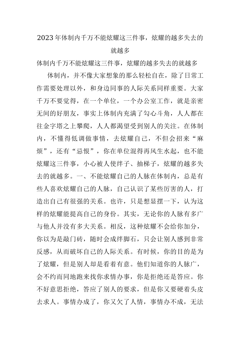 2023年体制内千万不能炫耀这三件事炫耀的越多失去的就越多.docx_第1页