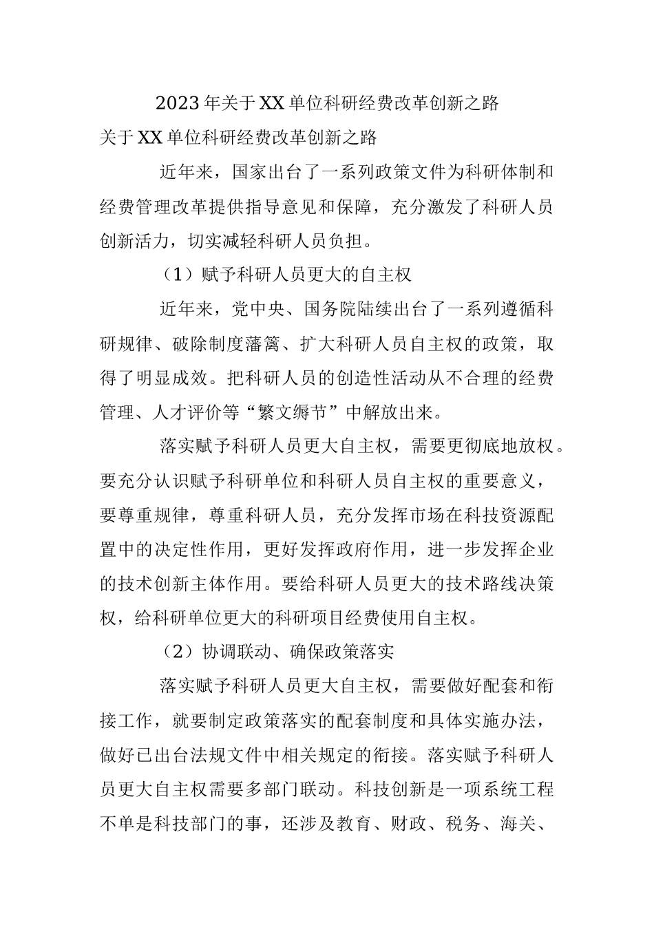 2023年关于XX单位科研经费改革创新之路.docx_第1页