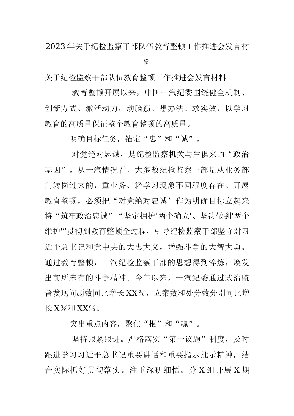2023年关于纪检监察干部队伍教育整顿工作推进会发言材料.docx_第1页