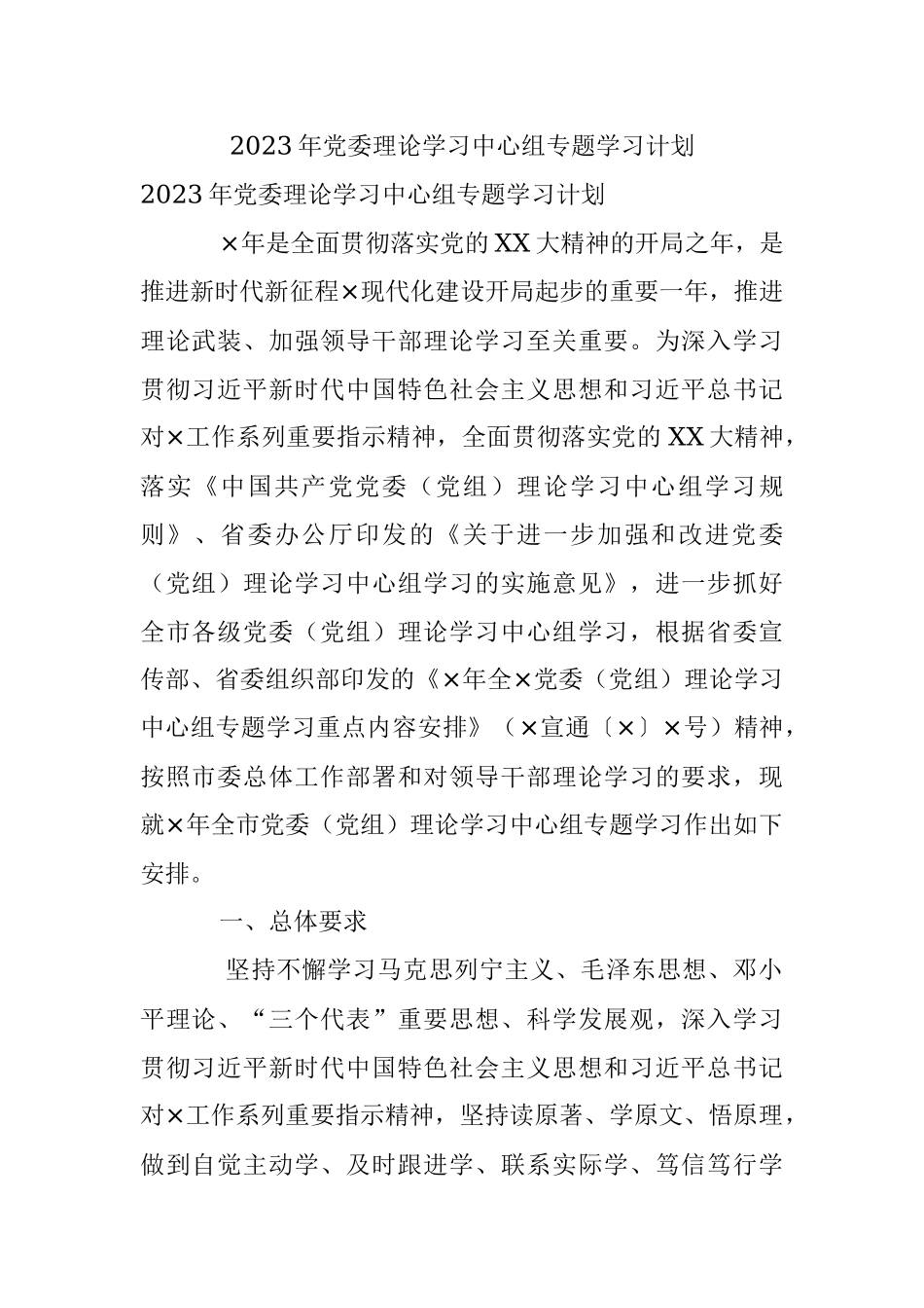 2023年党委理论学习中心组专题学习计划_2.docx_第1页