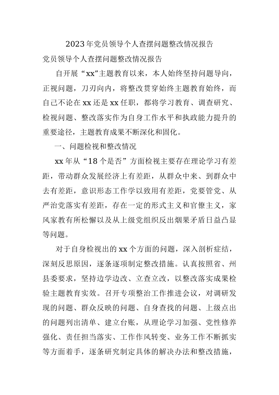 2023年党员领导个人查摆问题整改情况报告.docx_第1页