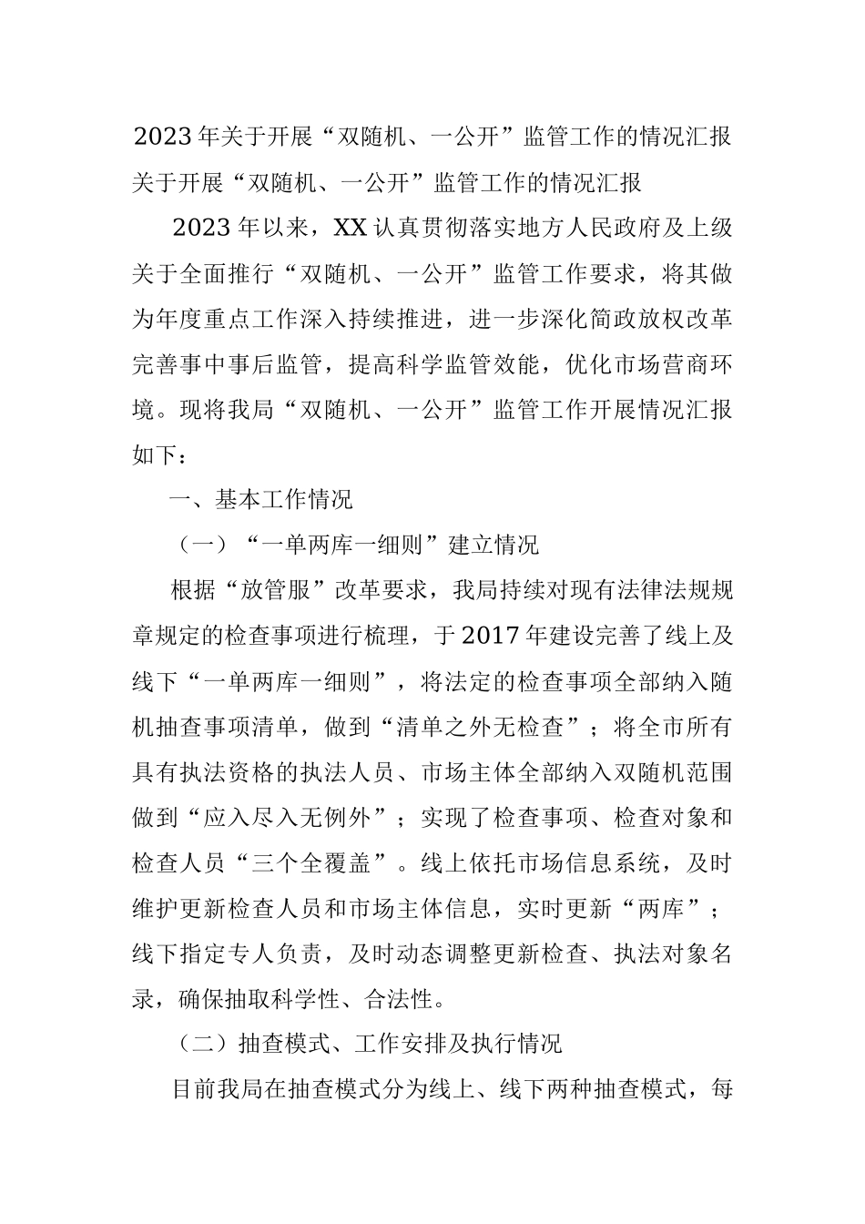 2023年关于开展“双随机、一公开”监管工作的情况汇报.docx_第1页