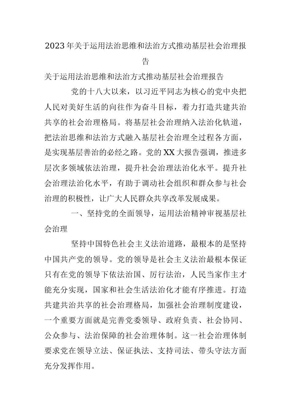 2023年关于运用法治思维和法治方式推动基层社会治理报告.docx_第1页