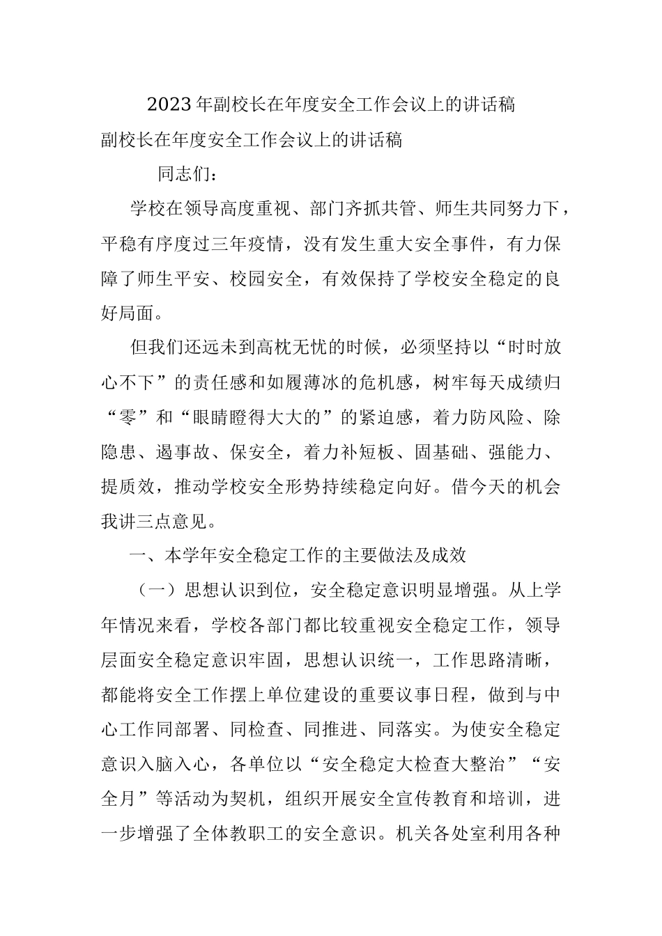 2023年副校长在年度安全工作会议上的讲话稿.docx_第1页