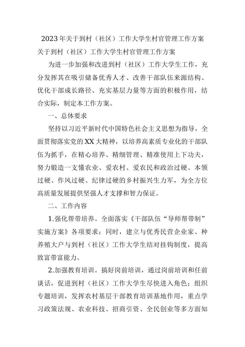 2023年关于到村（社区）工作大学生村官管理工作方案.docx_第1页