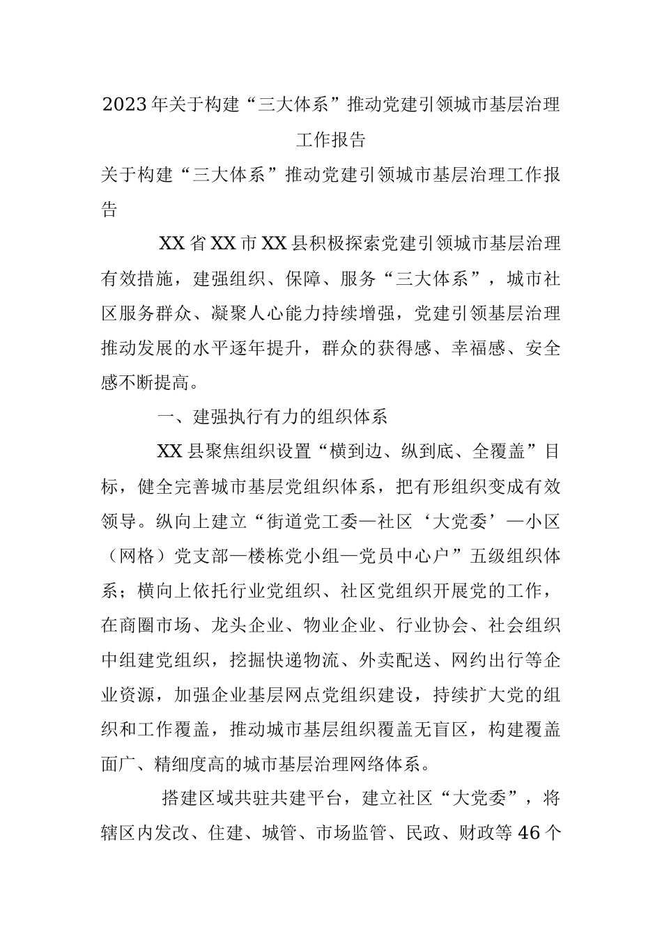2023年关于构建“三大体系”推动党建引领城市基层治理工作报告.docx_第1页