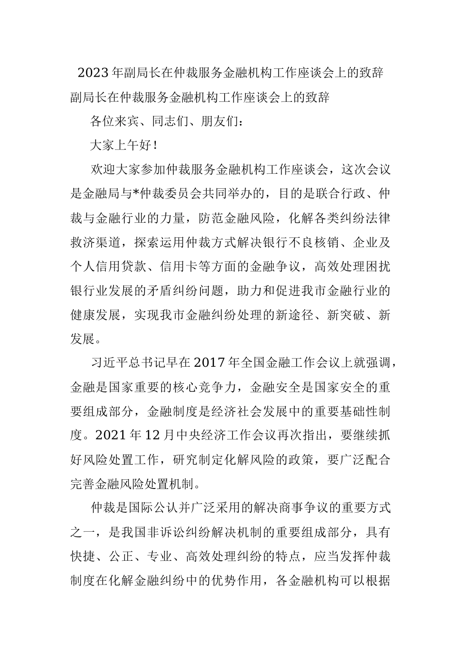 2023年副局长在仲裁服务金融机构工作座谈会上的致辞.docx_第1页