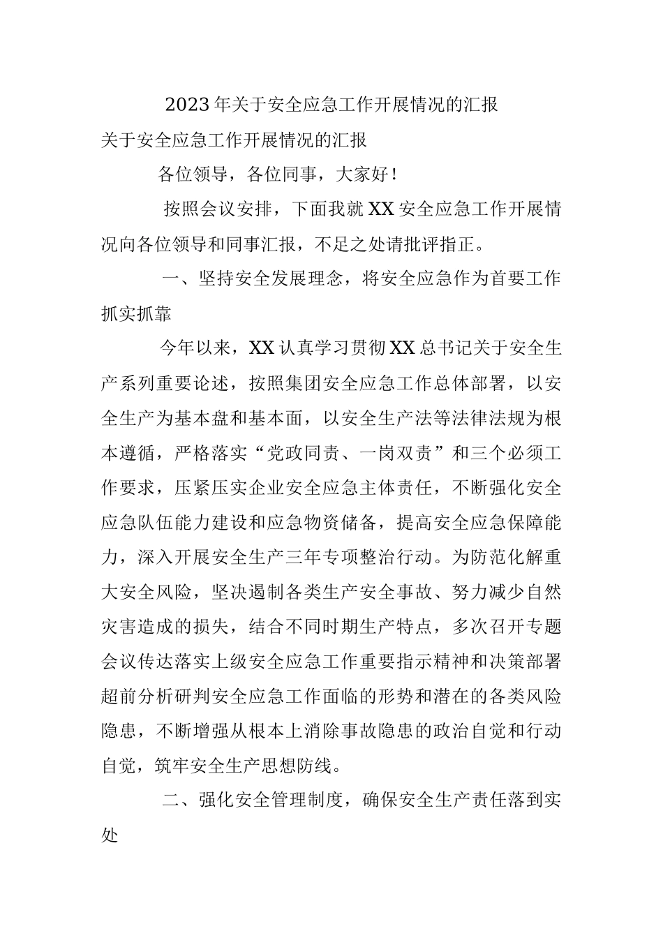 2023年关于安全应急工作开展情况的汇报.docx_第1页