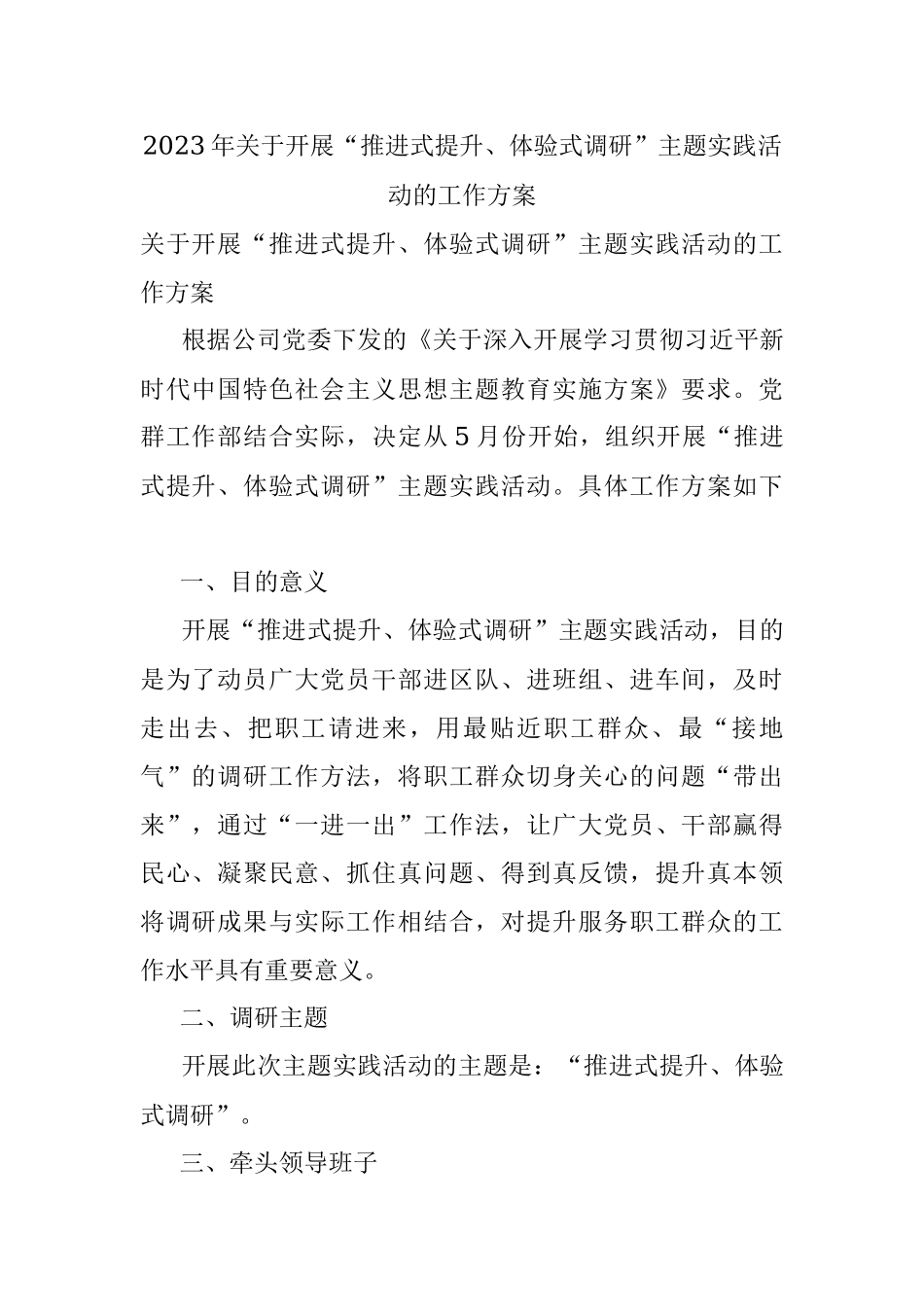 2023年关于开展“推进式提升、体验式调研”主题实践活动的工作方案.docx_第1页