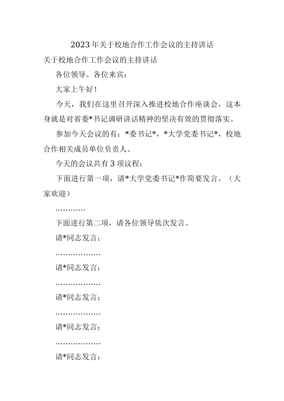 2023年关于校地合作工作会议的主持讲话.docx_第1页