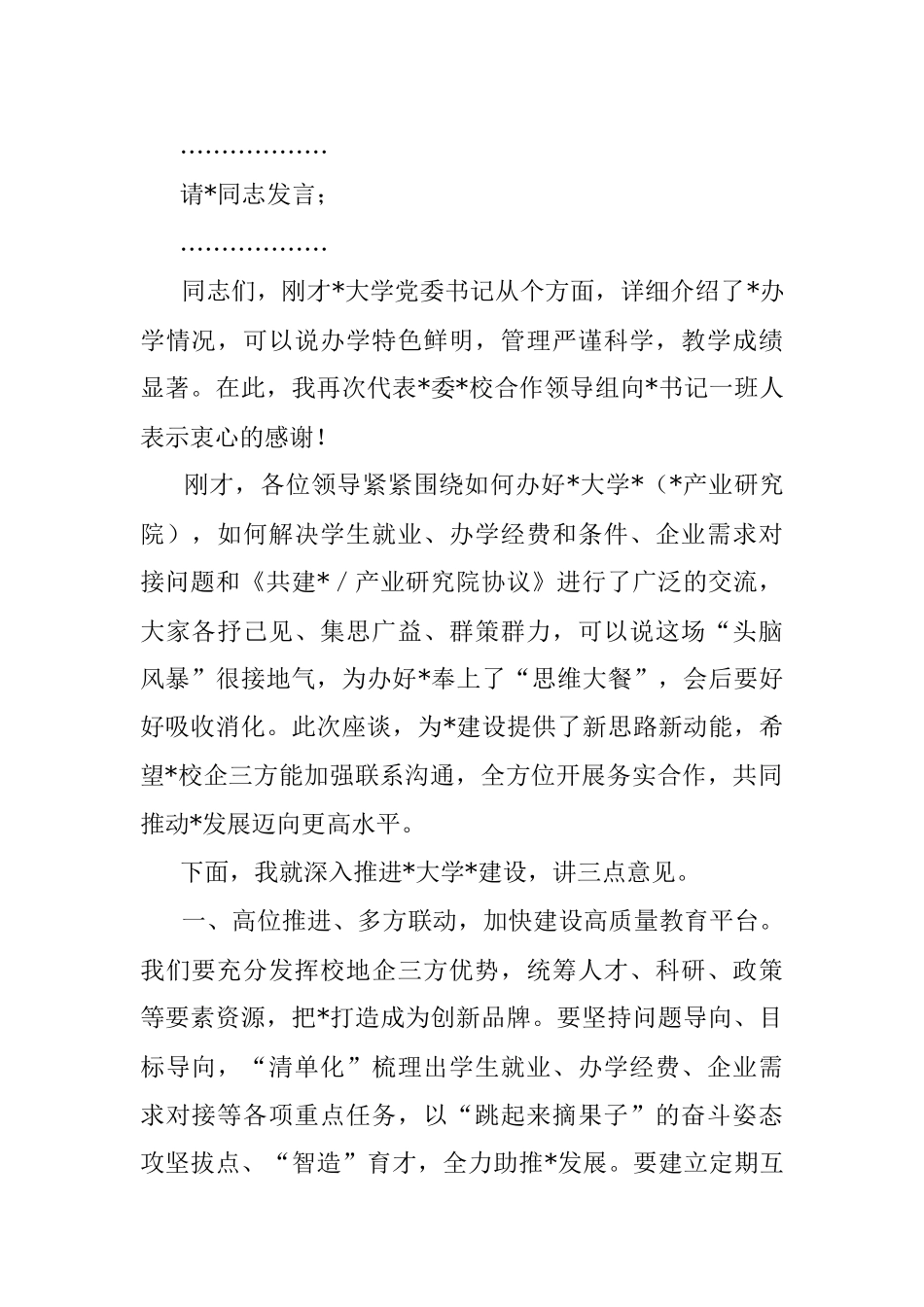 2023年关于校地合作工作会议的主持讲话.docx_第2页