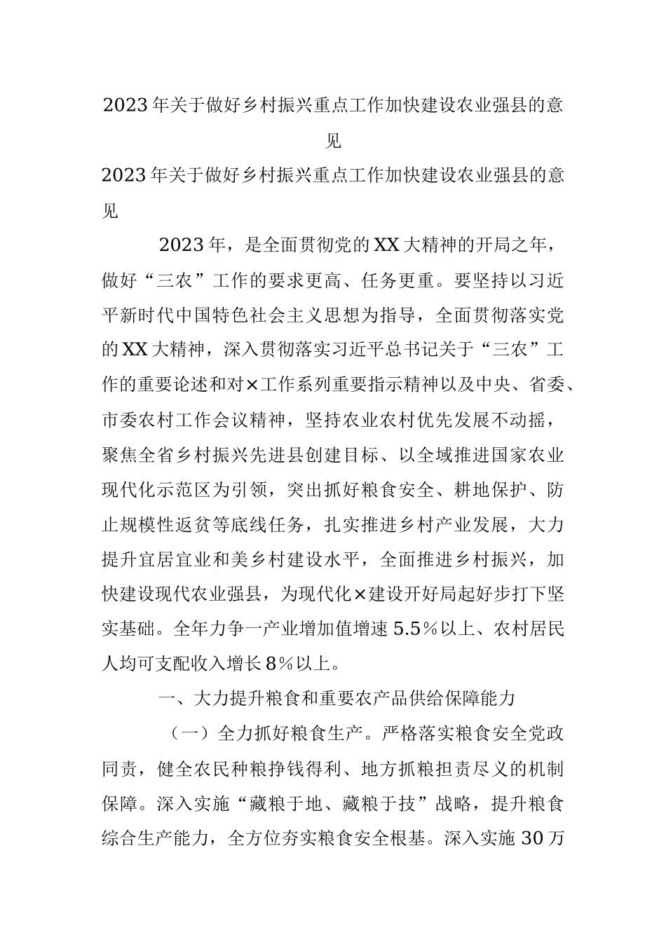 2023年关于做好乡村振兴重点工作加快建设农业强县的意见.docx_第1页
