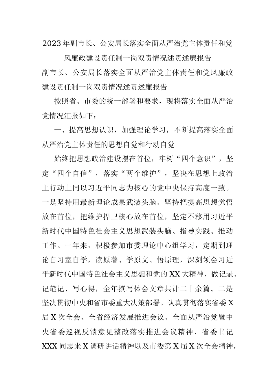 2023年副市长、公安局长落实全面从严治党主体责任和党风廉政建设责任制一岗双责情况述责述廉报告.docx_第1页
