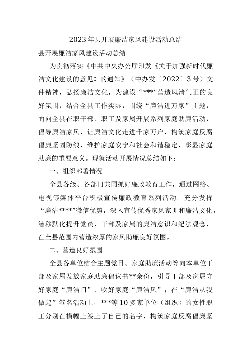2023年县开展廉洁家风建设活动总结.docx_第1页