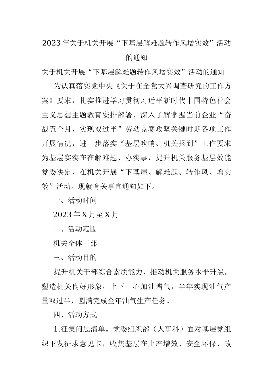 2023年关于机关开展“下基层解难题转作风增实效”活动的通知.docx_第1页