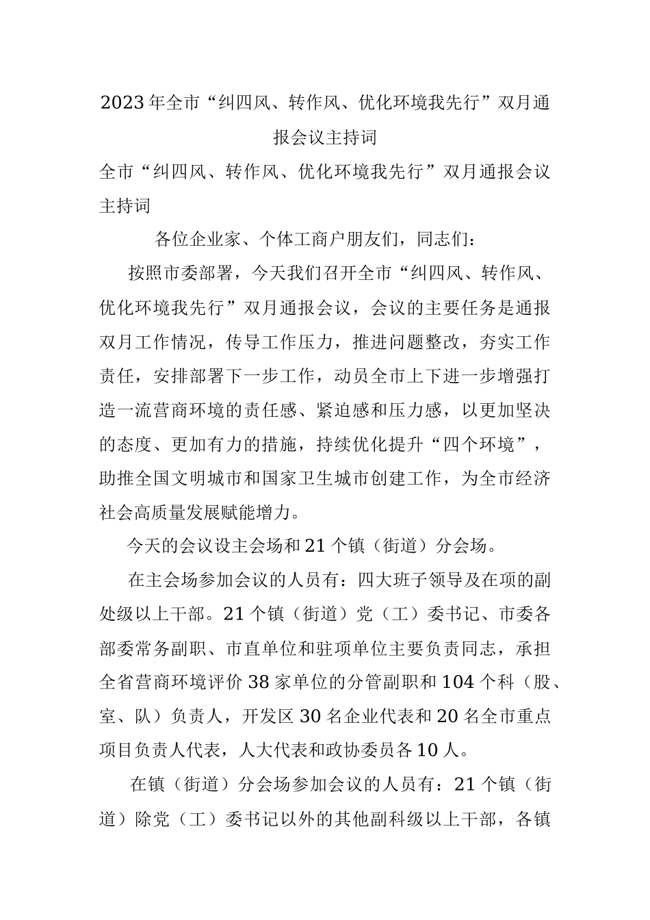 2023年全市“纠四风、转作风、优化环境我先行”双月通报会议主持词.docx_第1页