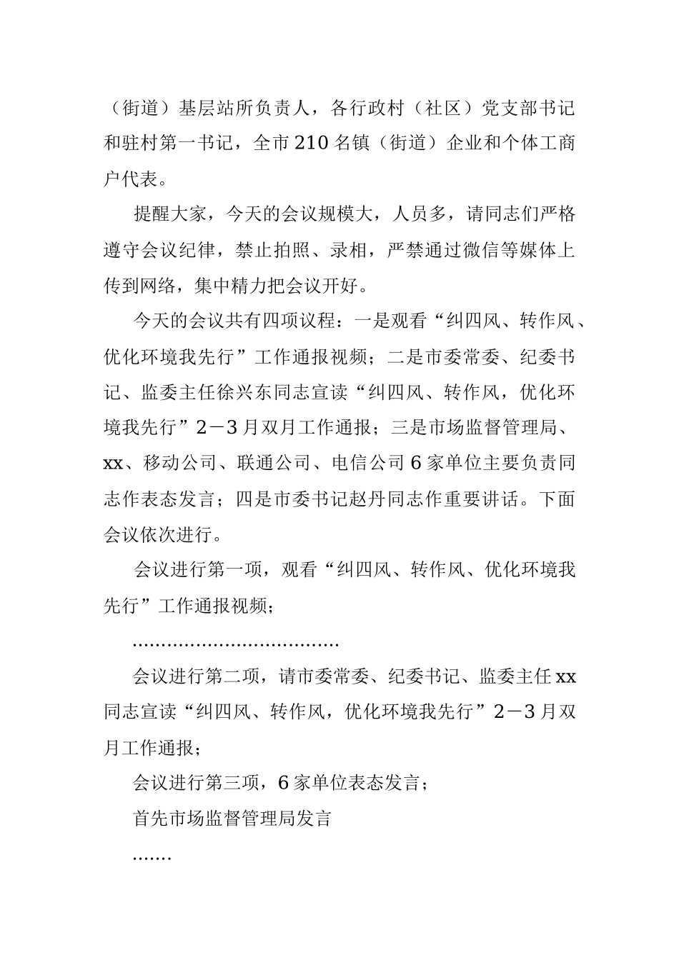 2023年全市“纠四风、转作风、优化环境我先行”双月通报会议主持词.docx_第2页