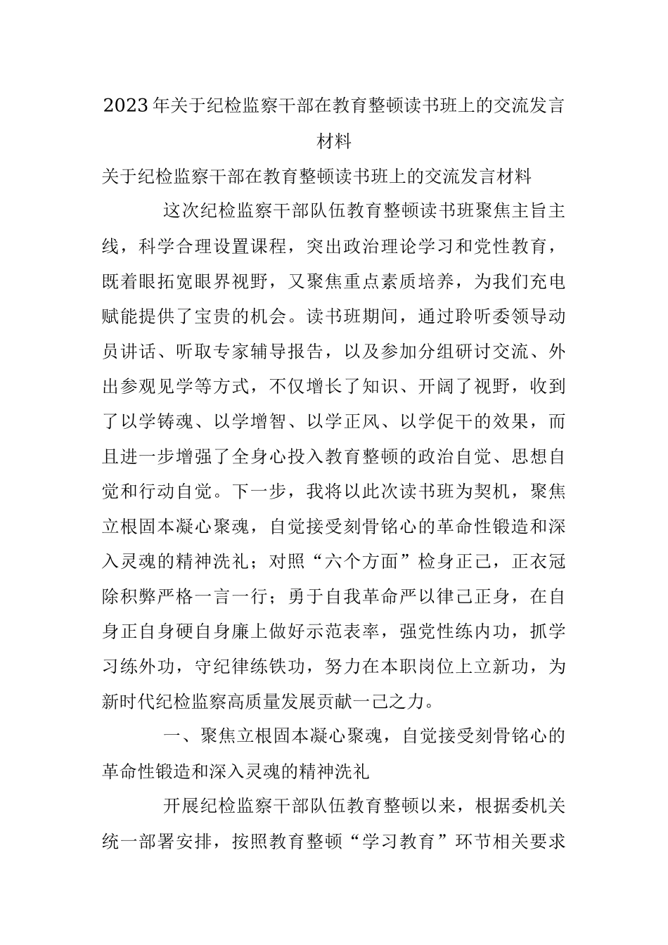 2023年关于纪检监察干部在教育整顿读书班上的交流发言材料.docx_第1页