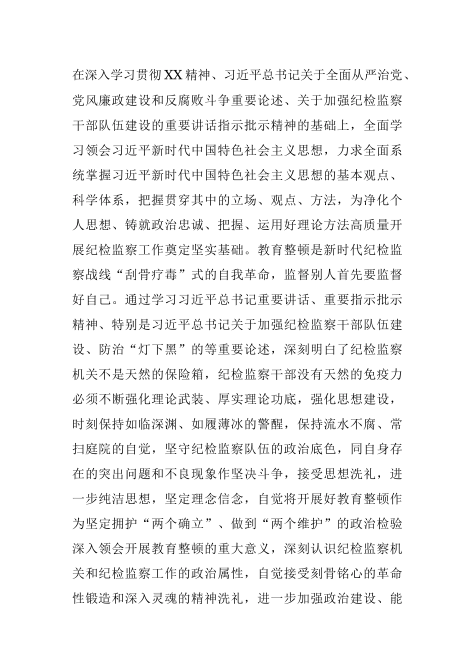 2023年关于纪检监察干部在教育整顿读书班上的交流发言材料.docx_第2页