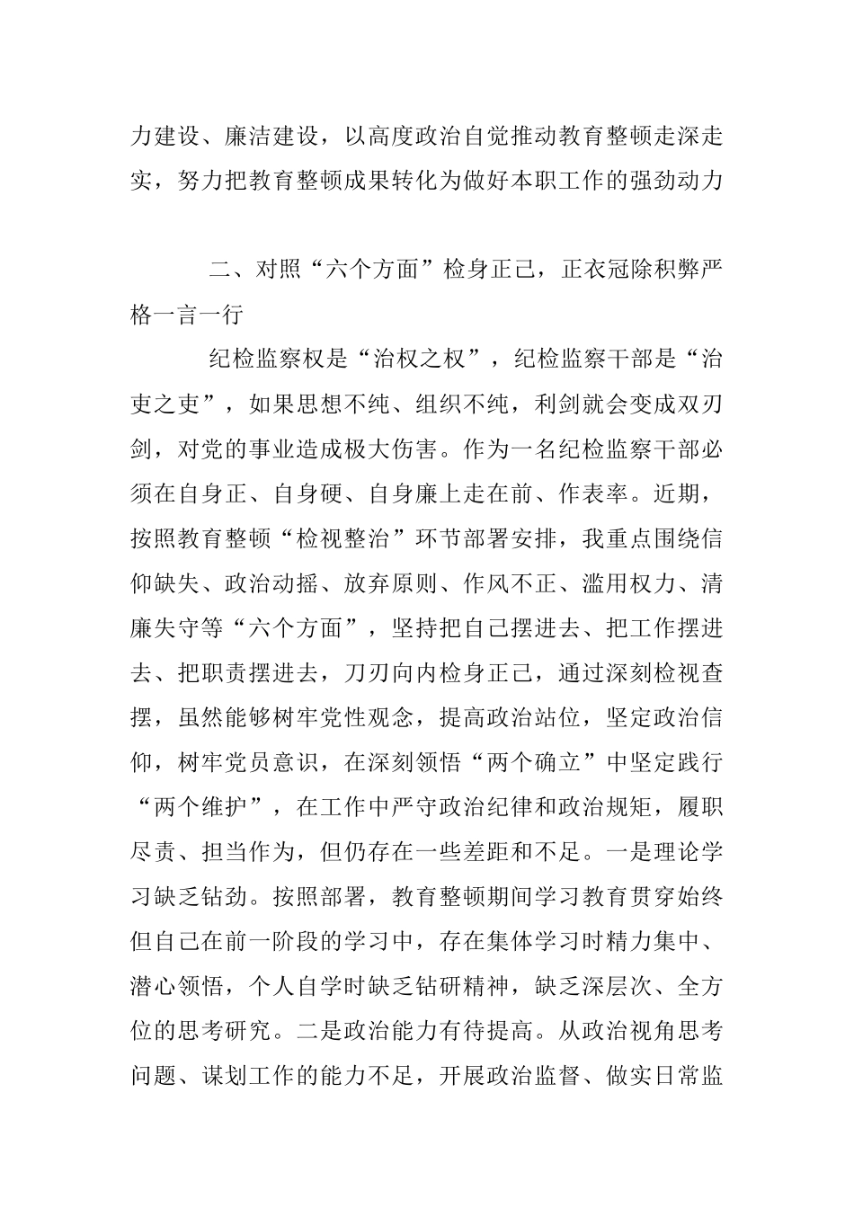 2023年关于纪检监察干部在教育整顿读书班上的交流发言材料.docx_第3页