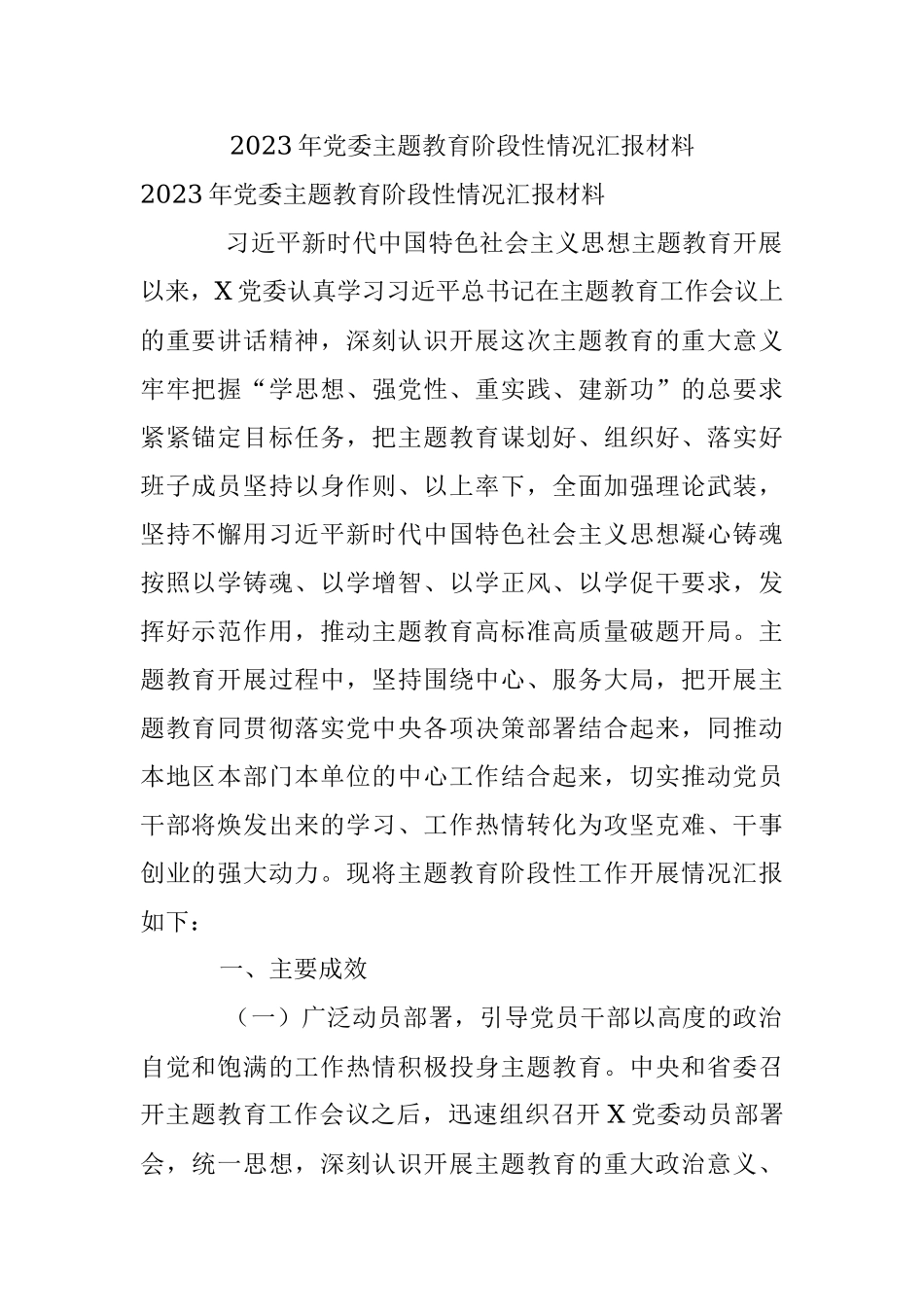 2023年党委主题教育阶段性情况汇报材料.docx_第1页