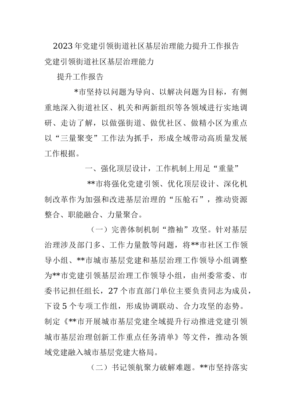 2023年党建引领街道社区基层治理能力提升工作报告.docx_第1页