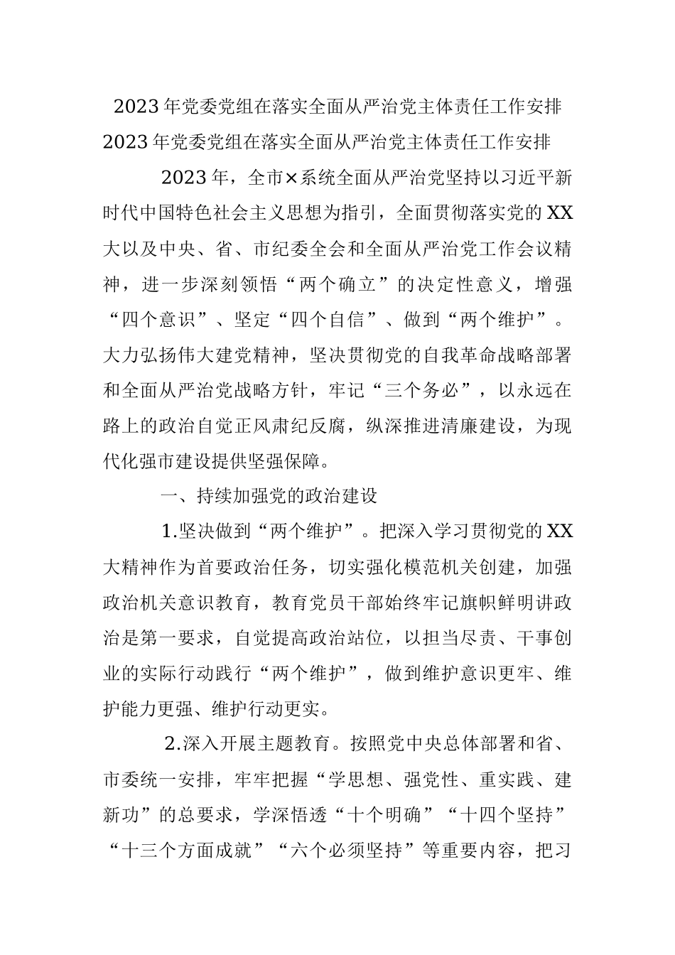 2023年党委党组在落实全面从严治党主体责任工作安排.docx_第1页
