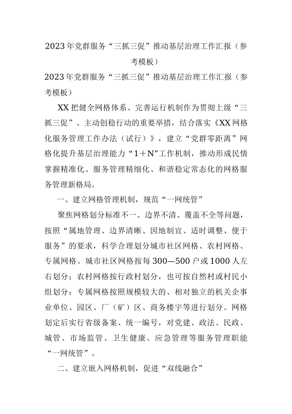 2023年党群服务“三抓三促”推动基层治理工作汇报（参考模板）.docx_第1页