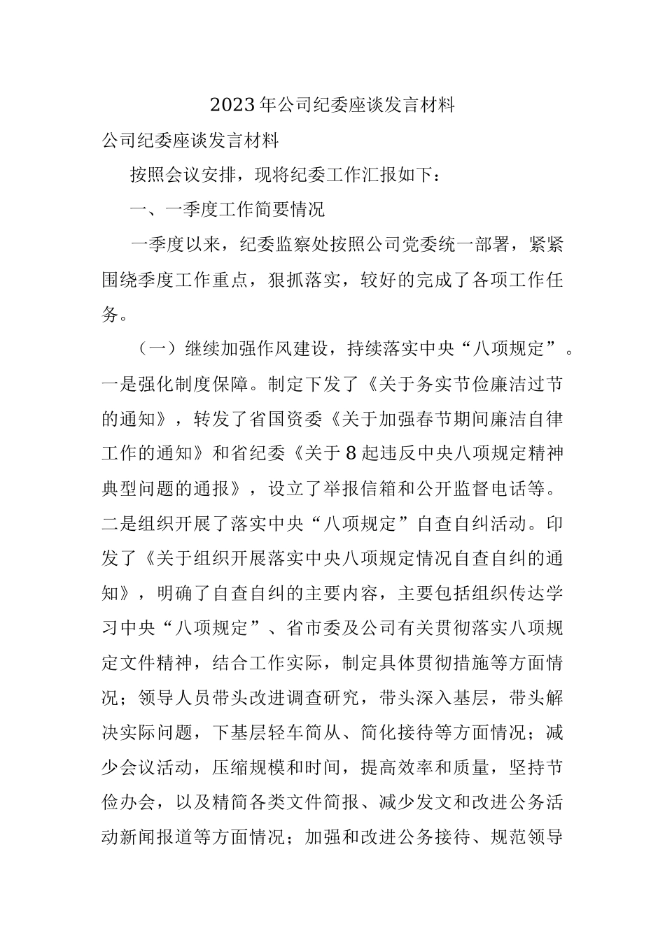 2023年公司纪委座谈发言材料.docx_第1页