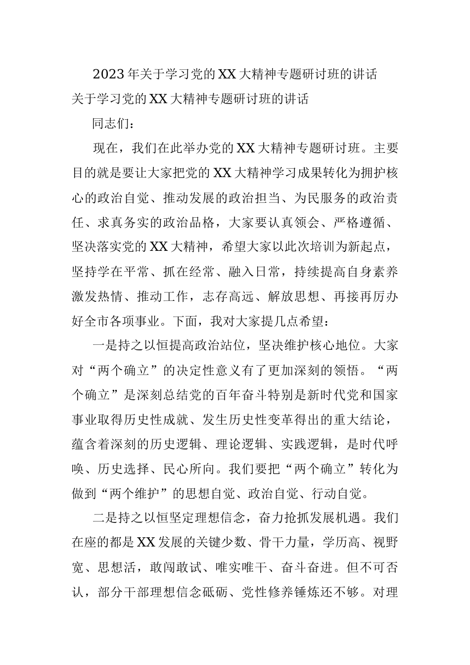 2023年关于学习党的XX大精神专题研讨班的讲话.docx_第1页