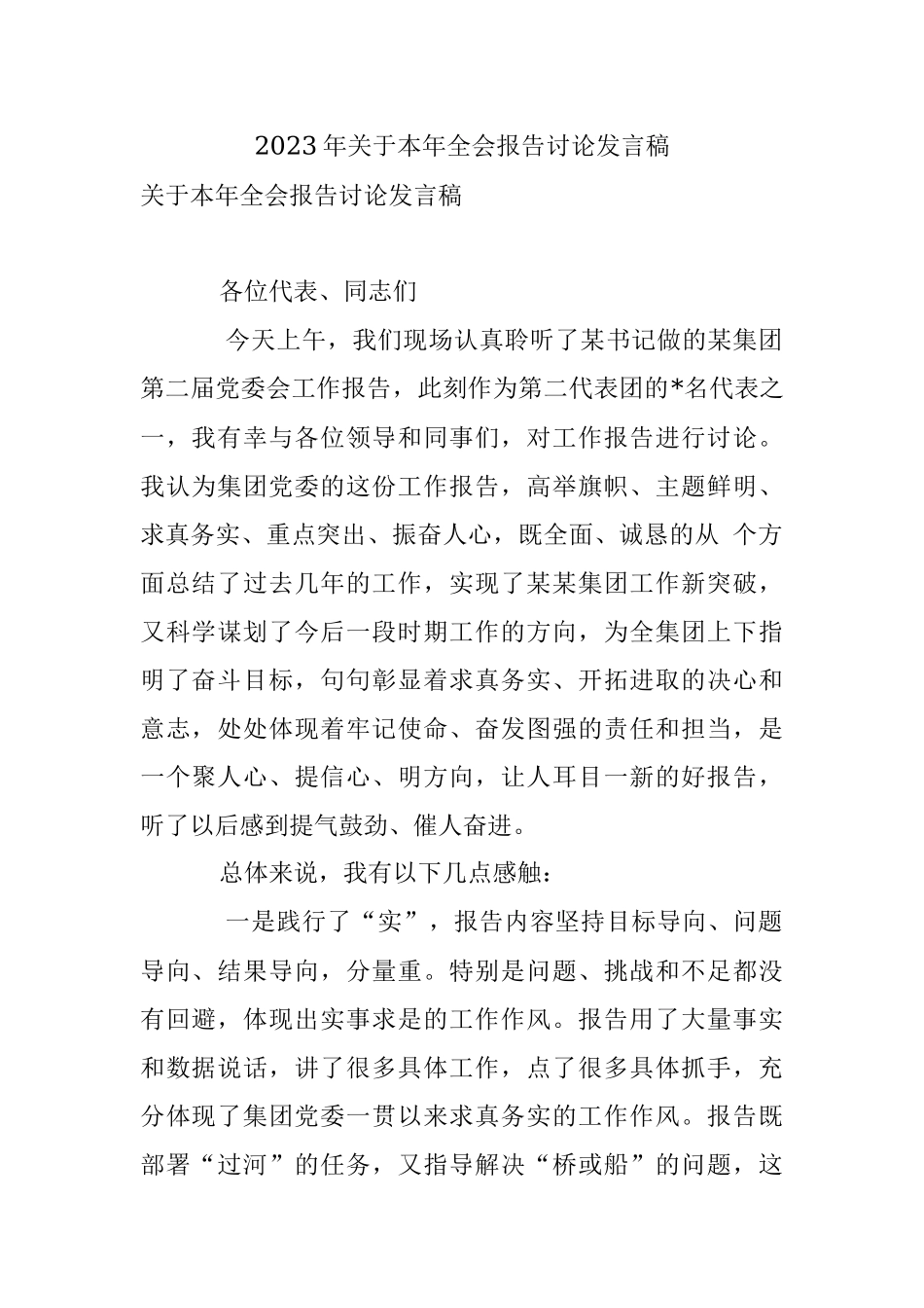 2023年关于本年全会报告讨论发言稿.docx_第1页