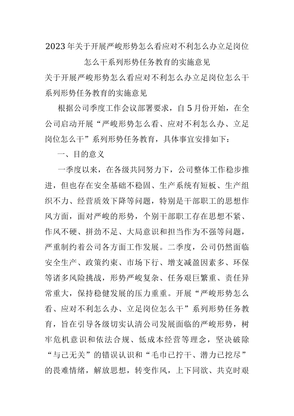 2023年关于开展严峻形势怎么看应对不利怎么办立足岗位怎么干系列形势任务教育的实施意见.docx_第1页